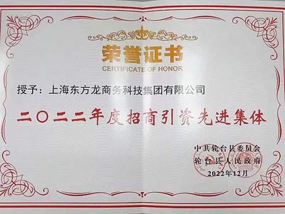 新疆輪臺縣&middot;東方龍商務委托招商引資合作座談會成功舉行!集團榮獲&ldquo;2022年度輪臺縣招商引資先進集體&rdquo;稱號