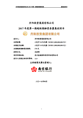 丹陽投資集團2017年度第一期超短期融資券募集說明書——分公司注冊專項解讀